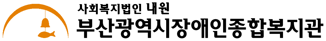 장애인일자리사업(복지일자리) 참여형 : 부산광역시장애인종합복지관