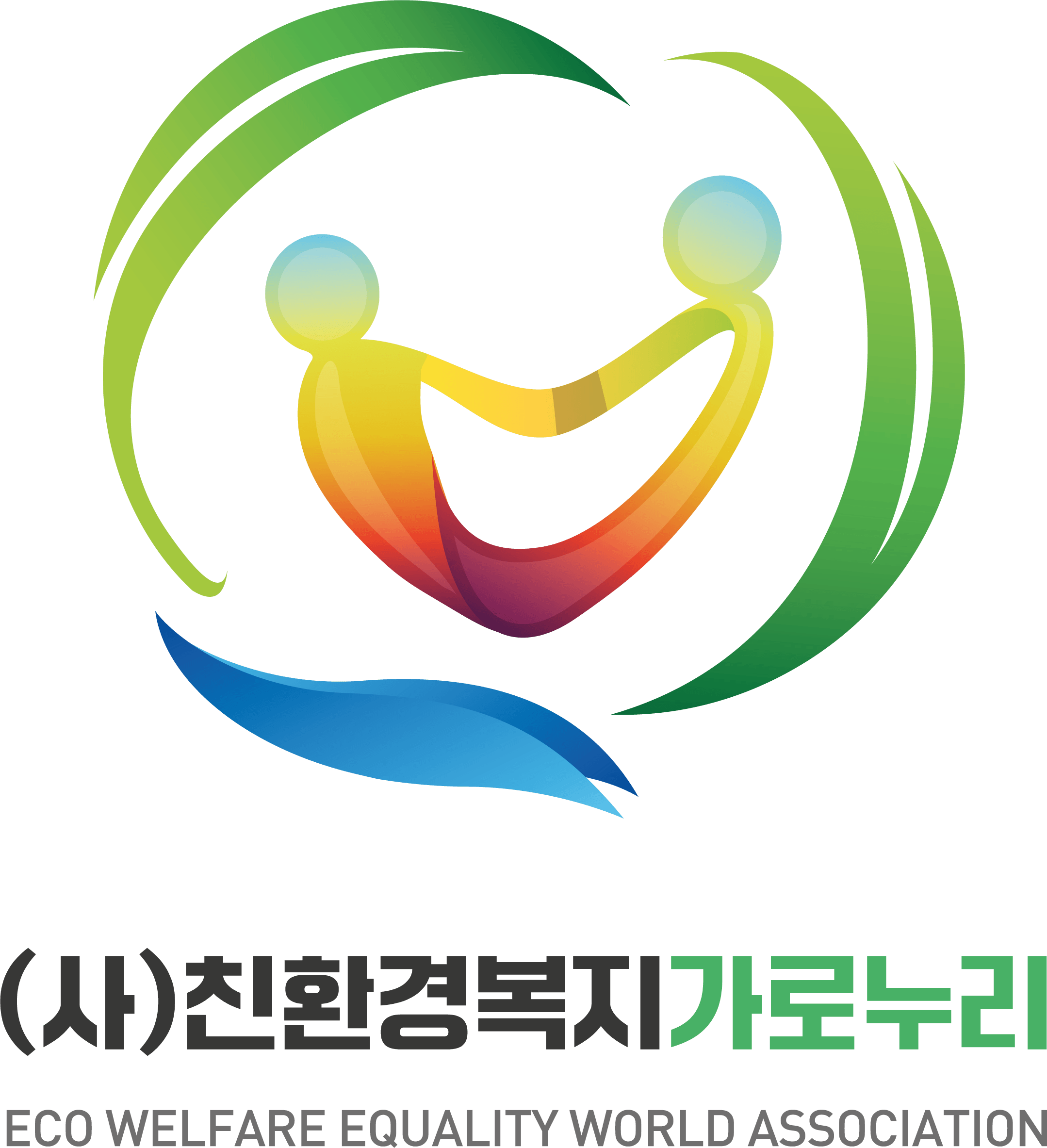 (사)친환경복지가로누리