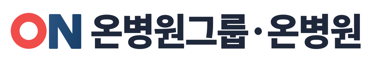 의료법인 온그룹의료재단 온종합병원