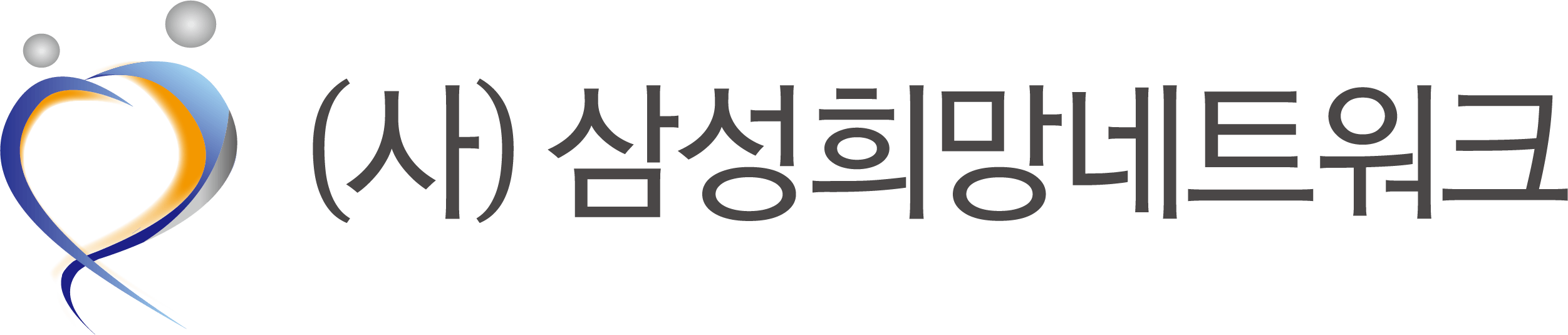 (사)삼성희망네트워크