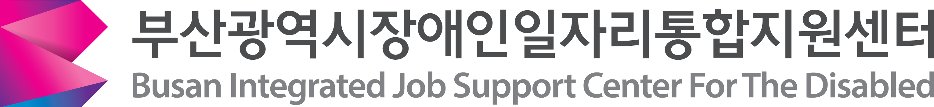 부산광역시장애인일자리통합지원센터
