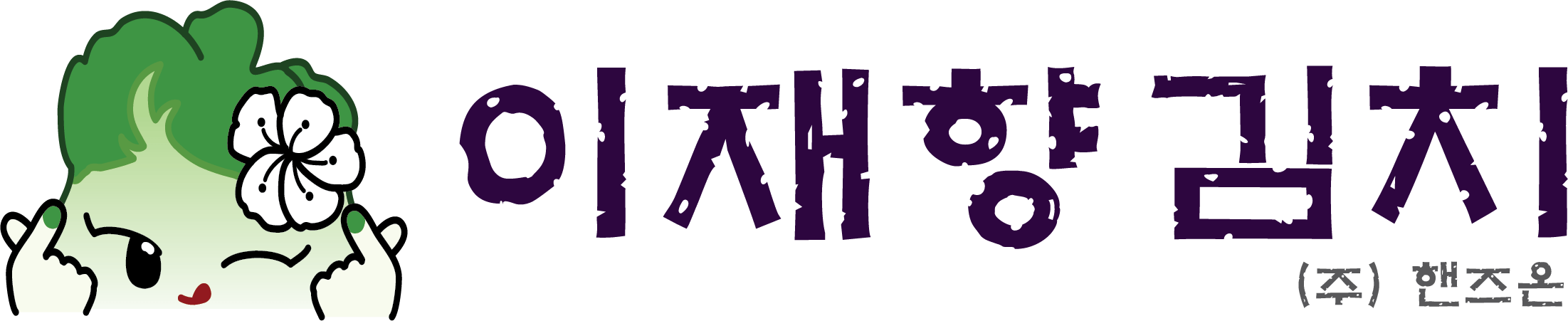 (주)핸즈온(이재향김치)